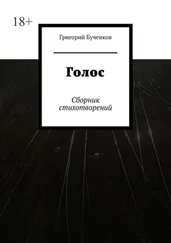 Григорий Бученков - Голос. Сборник стихотворений