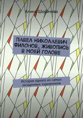 Алина Шоричева - Павел Николаевич Филонов. Живопись в моей голове. История одного из самых загадочных художников