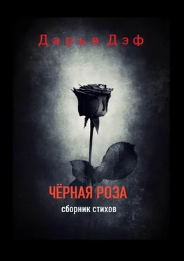 Дарья Дэф Чёрная роза обложка книги