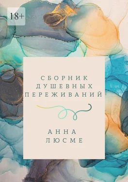Анна Люсме Сборник душевных переживаний обложка книги