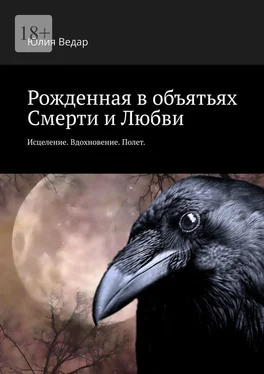 Юлия Ведар Рожденная в объятьях смерти и любви. Исцеление. Вдохновение. Полет обложка книги