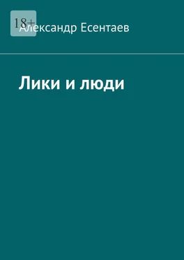 Александр Есентаев Лики и люди обложка книги