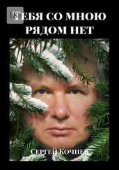 Сергей Кочнев - Тебя со мною рядом нет