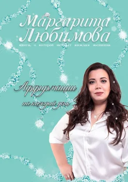 Маргарита Любимова Аффирмации на каждый день обложка книги