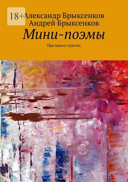 Андрей Брыксенков Мини-поэмы. Про макси-чувства обложка книги