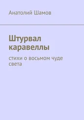 Анатолий Шамов - Штурвал каравеллы. Стихи о восьмом чуде света