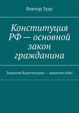 Виктор Зуду Конституция РФ – основной закон гражданина. Защитим Конституцию – защитим себя! обложка книги