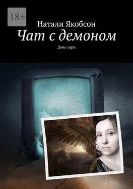 Натали Якобсон Чат с демоном. Дочь зари обложка книги