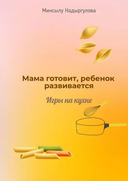 Минсылу Надыргулова Мама готовит, ребенок развивается. Игры на кухне обложка книги