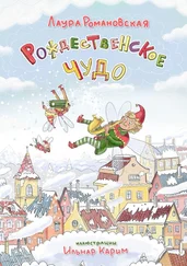 Лаура Романовская - Рождественское чудо. История детям, которые любят гаджеты