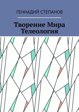 Геннадий Степанов Творение Мира. Телеология