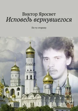 Виктор Яросвет Исповедь вернувшегося. По ту сторону обложка книги