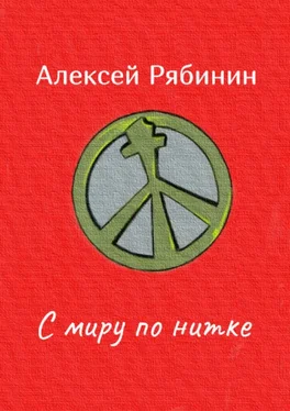 Алексей Рябинин С миру по нитке обложка книги