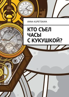 Anna Kupetskaya Кто съел часы с кукушкой? обложка книги