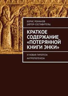 Борис Романов Краткое содержание «Потерянной Книги Энки». И новая гипотеза антропогенеза обложка книги