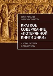 Борис Романов - Краткое содержание «Потерянной Книги Энки». И новая гипотеза антропогенеза