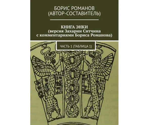 КРАТКОЕ СОДЕРЖАНИЕ ВТОРОЙ ТАБЛИЦЫ Полет Алалу в космическом корабле с ядерным - фото 2