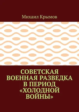 Михаил Крымов Советская военная разведка в период «холодной войны» обложка книги