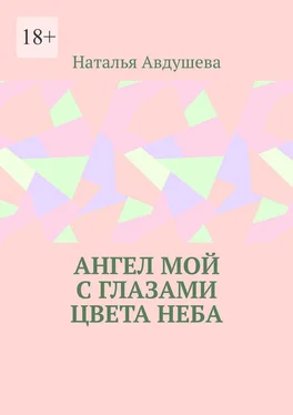 Наталья Авдушева Ангел мой с глазами цвета неба обложка книги
