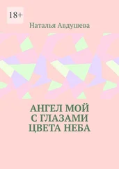 Наталья Авдушева - Ангел мой с глазами цвета неба