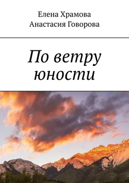 Анастасия Говорова По ветру юности обложка книги