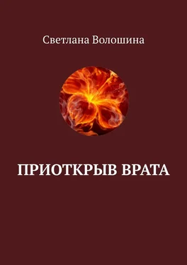 Светлана Волошина Приоткрыв врата обложка книги