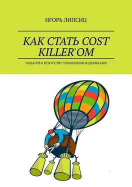 Игорь Липсиц Как стать cost killer’ом. 50 шагов к искусству управления издержками обложка книги