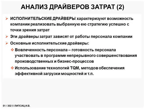 ГЛАВА 8 БЮДЖЕТИРОВАНИЕ И УПРАВЛЕНИЕ ИЗДЕРЖКАМИ ПЛЮСЫ И МИНУСЫ Бухгалтеры и - фото 24