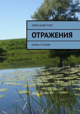 Александр Рудт Отражения. Книга стихов обложка книги