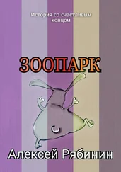 Алексей Рябинин - Зоопарк