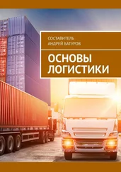 Андрей Батуров - Основы логистики