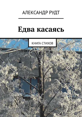 Александр Рудт Едва касаясь. Книга стихов обложка книги