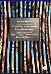 Милена Радина - Волшебные приключения Ради Обнимашкина. Книга 2 - Радя Обнимашкин и Великий Назарус