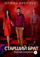 Ирина Брестер - Старший брат. Партия сыграна