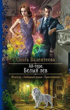 Ольга Валентеева Ай-тере. Белый лев обложка книги