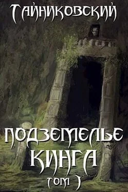 Тайниковский Подземелье Кинга. Том I обложка книги