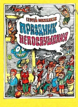 Сергей Михалков Праздник Непослушания. Повесть-сказка обложка книги