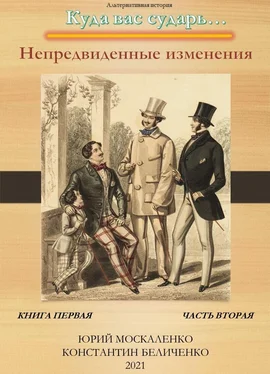 Юрий Москаленко Дворянин. Книга 1. Часть 2