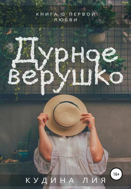 Лия Кудина Дурное верушко обложка книги