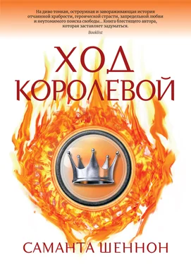 Саманта Шеннон Ход королевой обложка книги