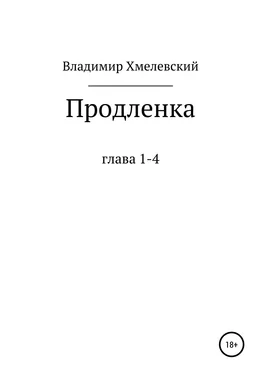 Владимир Хмелевский Продленка обложка книги