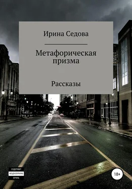 Ирина Седова Метафорическая призма обложка книги