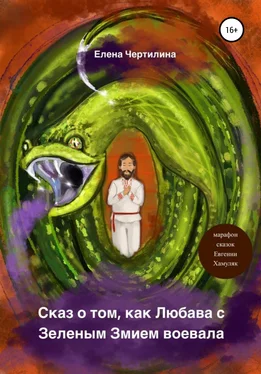 Елена Чертилина Сказ о том, как Любава с Зеленым змием воевала обложка книги