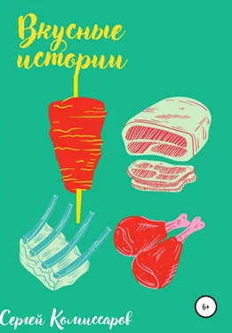 Сергей Комиссаров Вкусные истории обложка книги