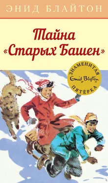 Энид Блайтон Тайна «Старых Башен» обложка книги