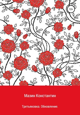 Константин Мазин Третьяковка. Обновление обложка книги