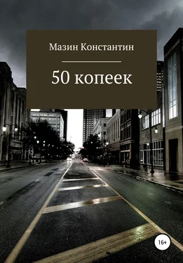 Константин Мазин 50 копеек обложка книги