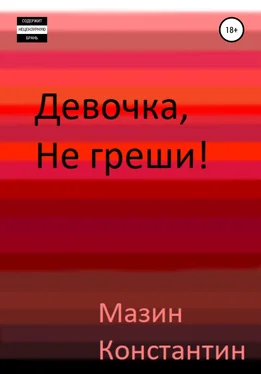 Константин Мазин Девочка, не греши! обложка книги