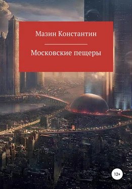 Константин Мазин Московские пещеры обложка книги