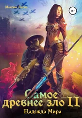 Максим Лагно - Самое древнее зло II. Надежда Мира